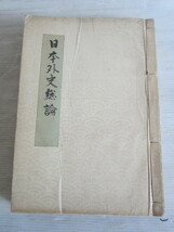 日本外史総論　発行年不明　和本　古書　_画像1