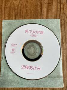 近藤あさみ　DVD ディスクのみ　