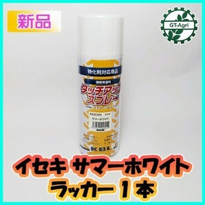 ●【イセキ サマーホワイト】1本 KBL タッチアップスプレー ラッカースプレー 白【新品】塗料 塗装 補修 ケービーエル トラクター sa2043の画像1