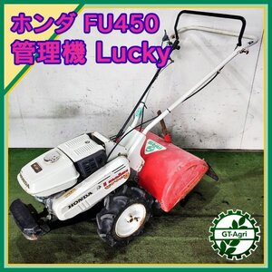 As232047 ホンダ FU450 LUCKY 管理機 最大4馬力 ■ARS一軸正逆ロータリー■ 【整備品】耕運機 HONDA #