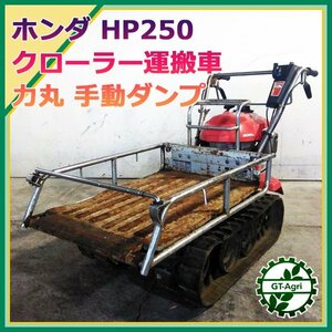 Cs232054 ホンダ HP250 クローラー式 運搬車 ■力丸■ 最大200kg 【整備品】HONDA #