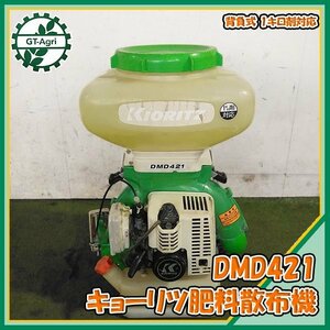 A24s232087 共立 DMD421 背負式散布機 2サイクル ■1キロ剤 ■消毒 ブロワー■動力散布機 【整備品】 KIORITZ