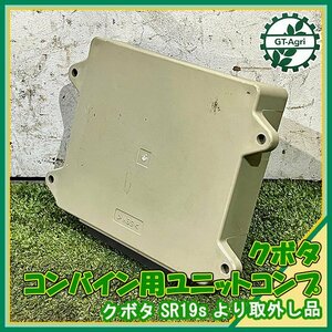 A7s221832 クボタ ユニットコンプ SR195 コンバインより取り外し 【動作確認品】マイコン コンピューター