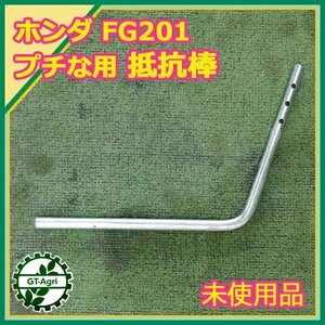 A5s232098 抵抗棒 ホンダ FG201用 プチな 【未使用品】 農機具部品 耕耘機パーツ 管理機用 HONDA ③