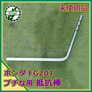 A5s232096 抵抗棒 ホンダ FG201用 プチな 【未使用品】 農機具部品 耕耘機パーツ 管理機用 HONDA ①