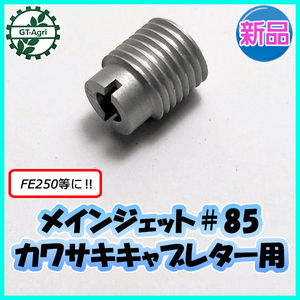 ●メインジェット #85 カワサキ キャブレター用 FE250等 ガソリンエンジン部品 農機パーツ ◆定形外送料無料◆【新品】kawasaki s25a2023