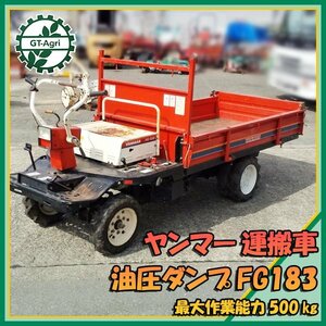 Ds232190 ヤンマー FG183 運搬車 8.0馬力 500kg 4WD ■油圧ダンプ■セル付き■ 【難あり品】■直接引き取り限定■ yanmar