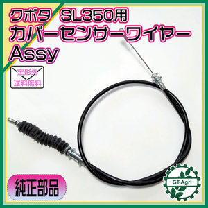 ●クボタ SL350 カバーセンサーワイヤーアッシ ■全長：1155mm オート深耕【純正新品】◆定形外送料無料◆ トラクターパーツ s21a1907