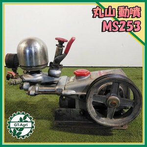 A17s232250 丸山製作所 MS253 動噴 35kgf/c㎡ 単体 動力噴霧器 消毒 スプレー【加圧チェック済み】 MARUYAMA マルヤマ