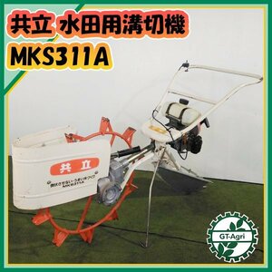 As232245 共立 MKS311A 水田溝切機 ■ステンレス■ ２サイクル 【整備品】溝切り あぜすき KIORITZ