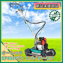 As231600 オーレック SP852AF(Y) スパイダーモア 自走式草刈機【未使用品】フリーナイフ OREC 斜面 法面*_画像1