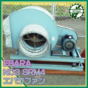 As232306 EBARA BIG FAN【MODEL NO3 SRM4】ファン 換気扇 ■3相400V 50/60Hz 3.7kw【通電確認済み】エバラ 荏原 #