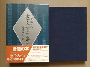 童謡詩人 金子みすゞの生涯 矢崎節夫 JULA出版局　金子みずず