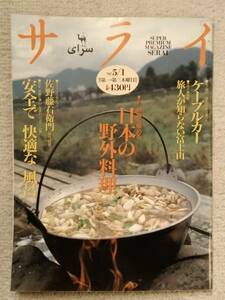 サライ 日本の野外料理 野趣を極める / 安全で快適な風呂 / 旅人が知らない富士山 1997年5月1日 小学館