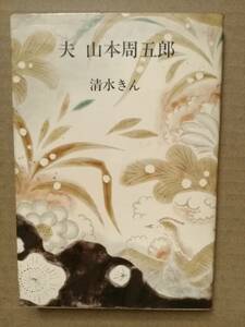 夫 山本周五郎 清水きん　文化出版局