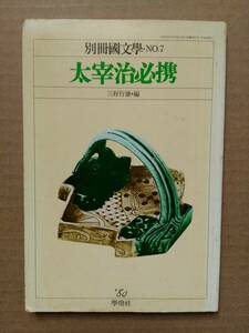 太宰治必携 別冊國文學 No.7 三好行雄・編 学燈社