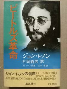 ビートルズ革命 ジョン・レノン 片岡義男訳 草思社 初版 第1刷発行 帯付き ビートルズ