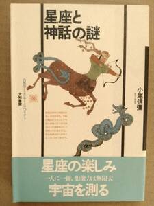 星座と神話の謎 自然学ミニエンサイクロペディア３ 小尾信彌 大和書房