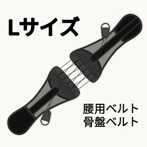 Lサイズ　腰痛ベルト 産後骨盤ベルト ダイエット効果 姿勢矯正トレーニングベルト　腰サポーター　立ち仕事 人気　おすすめ　プレゼント