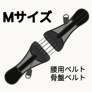 Mサイズ　腰痛ベルト 産後骨盤ベルト ダイエット効果 姿勢矯正トレーニングベルト　立ち仕事 腰サポーター　人気　おすすめ　プレゼント