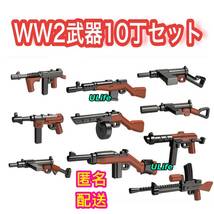 送料無料 匿名配送 レゴLEGO互換 10点セット WW2 第二次世界大戦 機関銃 ミリタリー武器 ミニフィグ用 M1カービン マシンガン MK2ステン_画像1