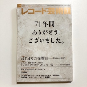 レコード芸術 2023年 7月号 最終号