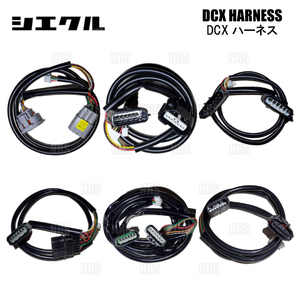 siecle SIECLE DCX car make another Harness IS250/IS350 GSE20/GSE21/GSE25 4GR-FSE/2GR-FSE 05/9~13/4 (DCX-G2