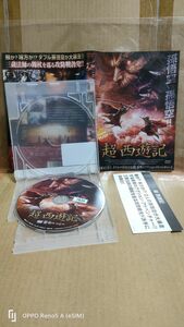 ◆『超西遊記　敵か？味方か！？2人の孫悟空が大暴走！！　レンタル落ちDVD』◆　