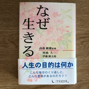 ●高森顕徹/明橋 大二/伊藤健太郎★なぜ生きる＊一万年堂出版 初版 (帯・単行本) ◎