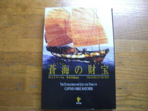 ●H.エドワーズ★蒼海の財宝＊東洋出版 初帯(単行本) 送料\210