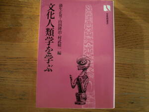 ●蒲生正男・他★文化人類学を学ぶ＊有斐閣選書 (単行本) 送料\150●