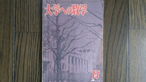 【希少入手困難！】大学への数学 1963年11月号（東京出版）寺田文行、石谷茂、本部均他