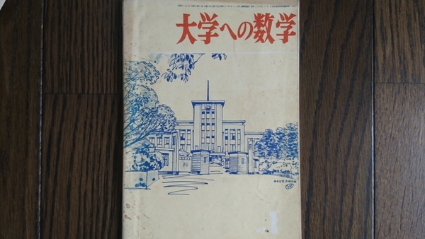 【希少入手困難！】大学への数学 1967年1月号（東京出版）山本矩一郎、寺田文行、石谷茂、本部均他