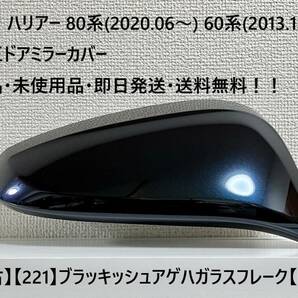 ☆トヨタ ハリアー60系(2013.12～) 80系(2020.06～) 純正ドアミラーカバー【右】ブラッキッシュアゲハGF【221】・新品・即日発送・送料無料