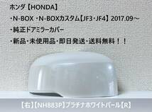 ★ホンダ ・N-BOX ・N-BOXカスタム 【JF3・JF4】2017.09～ 純正ドアミラーカバー【右】プラチナホワイトパール【R】 ☆・新品・即日発送！_画像1