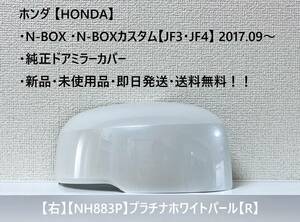 * Honda *N-BOX *N-BOX custom [JF3*JF4]2017.09~ original door mirror cover [ right ] platinum white pearl [R] ** new goods * same day shipping!