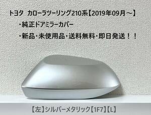 ☆トヨタ　カローラツーリング・セダン　純正ドアミラーカバー 【左】シルバーメタリック【1F7】【L】☆・新品・即日発送・送料無料！！