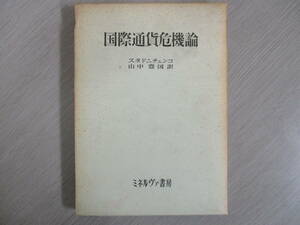 値下げ【30092803】国際通貨危機論■初版■スタドニチェンコ