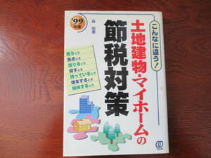 【30102525】土地建物・マイホームの節税対策■初版■森　昭憲