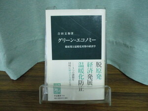 【05092809】グリーン・エコノミー―脱原発と温暖化対策の経済学■初版■吉田 文和