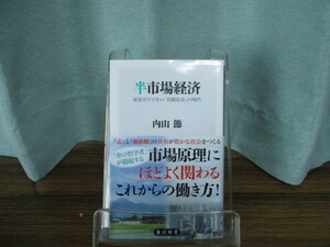 【05092811】半市場経済―成長だけでない「共創社会」の時代■初版■内山 節