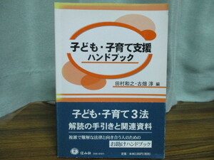 【05092829】子ども・子育て支援ハンドブック■初版 第2刷■田村　和之・古畑　淳（編）