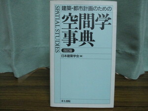 【05092831】建築・都市計画のための空間学事典■改訂版　第1刷■日本建築学会（編）