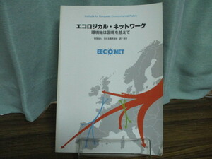 【05092840】エコロジカル・ネットワーク―環境軸は国境を越えて■初版■グラハム ベネット (編集)