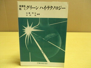 【05100213】未来を拓くグリーンハイ・テクノロジー■3刷■加藤 明治・木村 重　編著