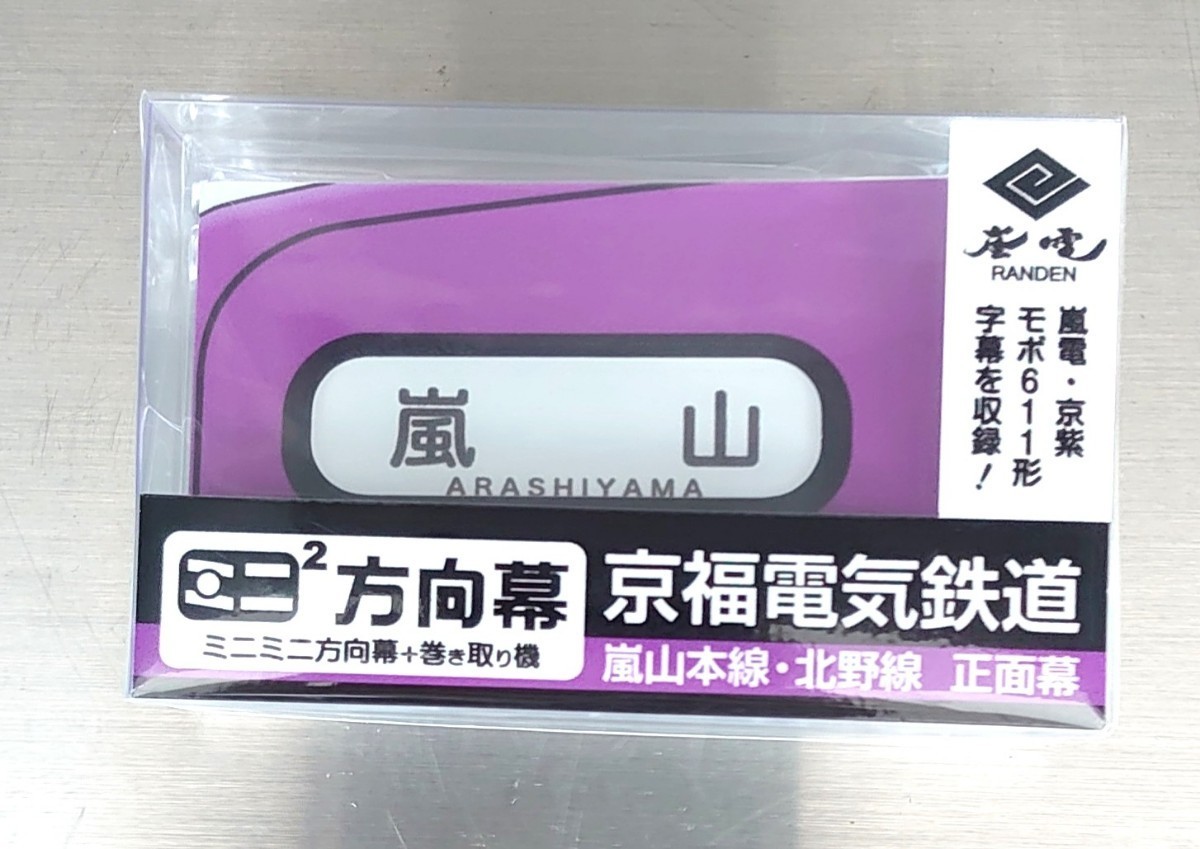 ヤフオク! -「嵐電」の落札相場・落札価格