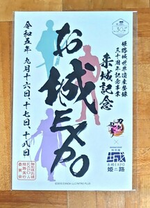 【希少】 特別版 お城EXPO 姫路 限定 お城EXPO × 刀剣乱舞 コラボ 記念限定 御城印 御朱印