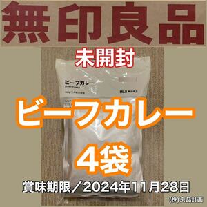 新品 未開封 MUJI(無印良品)ビーフカレー 4袋(160g×4) 賞味期限／2024.11.28 レトルト 食品 備蓄 非常食 電子レンジ.湯せんOK 株)良品計画