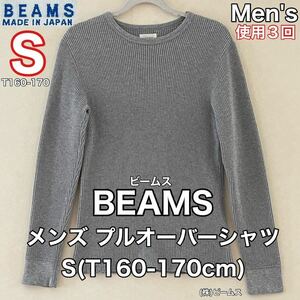 超美品 BEAMS(ビームス)メンズ プルオーバー シャツ S(T160-170cm)グレー ワッフル 長袖 (株)ビームス トップス 春秋 アウトドア 使用３回