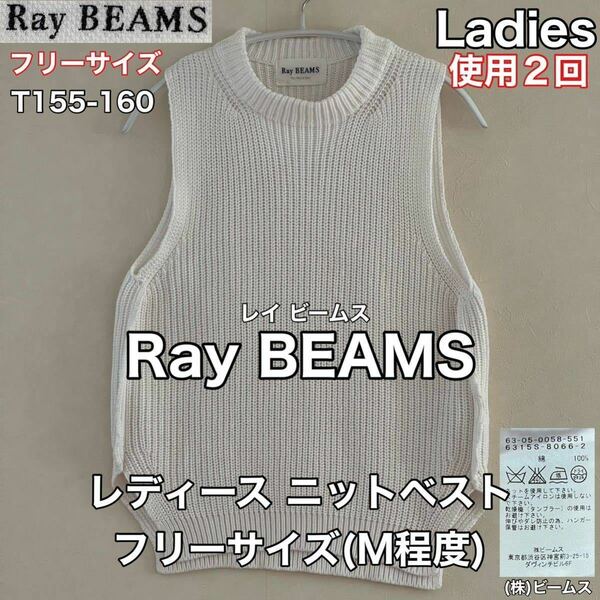 超美品 Ray BEAMS(レイ ビームス)レディース ニット ベスト M(T155-160cm)コットン 綿 使用2回 ホワイト (株)ビームス 春秋 アウトドア